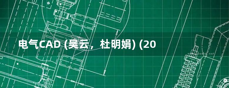 电气CAD (吴云，杜明娟) (2013版)